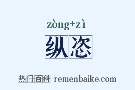 纵恣是什么意思的图片